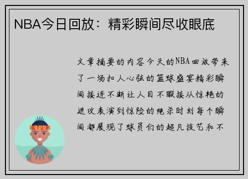 NBA今日回放：精彩瞬间尽收眼底