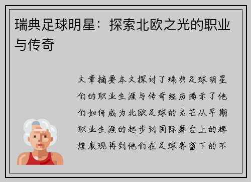 瑞典足球明星：探索北欧之光的职业与传奇