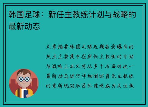 韩国足球：新任主教练计划与战略的最新动态