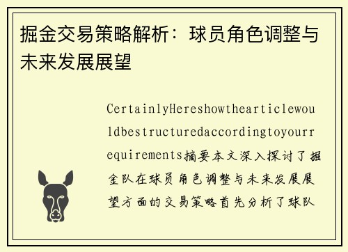 掘金交易策略解析：球员角色调整与未来发展展望