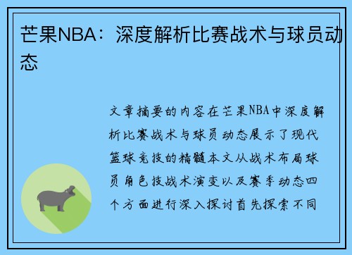 芒果NBA：深度解析比赛战术与球员动态