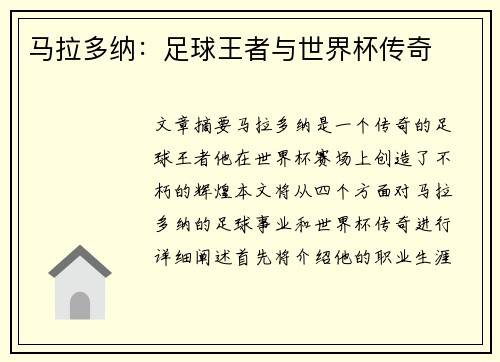 马拉多纳：足球王者与世界杯传奇