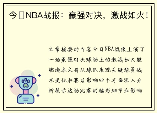 今日NBA战报：豪强对决，激战如火！