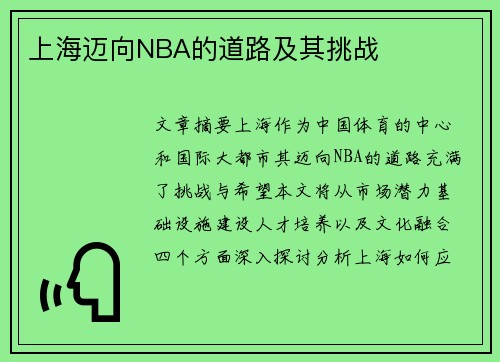 上海迈向NBA的道路及其挑战