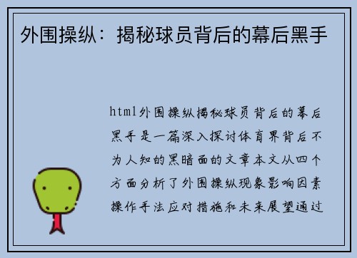 外围操纵：揭秘球员背后的幕后黑手