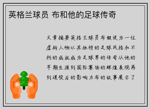 英格兰球员 布和他的足球传奇