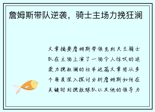 詹姆斯带队逆袭，骑士主场力挽狂澜