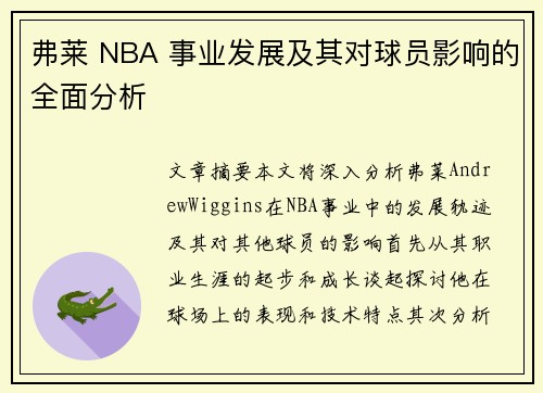 弗莱 NBA 事业发展及其对球员影响的全面分析