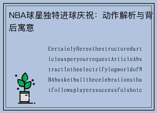 NBA球星独特进球庆祝：动作解析与背后寓意