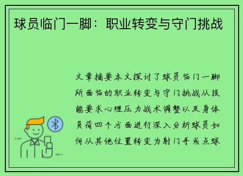 球员临门一脚：职业转变与守门挑战