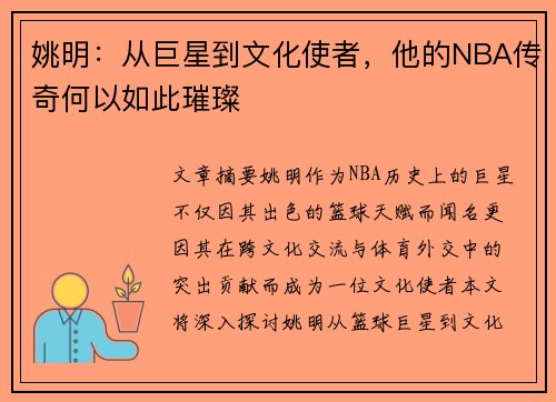 姚明：从巨星到文化使者，他的NBA传奇何以如此璀璨