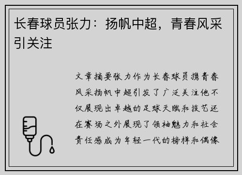 长春球员张力：扬帆中超，青春风采引关注