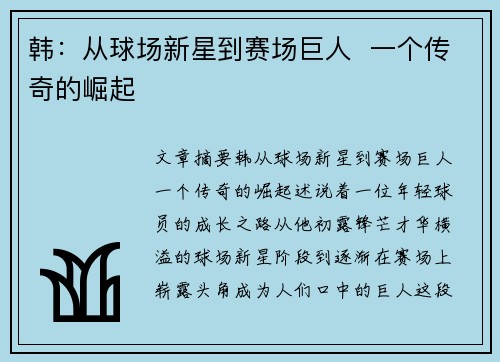 韩：从球场新星到赛场巨人  一个传奇的崛起