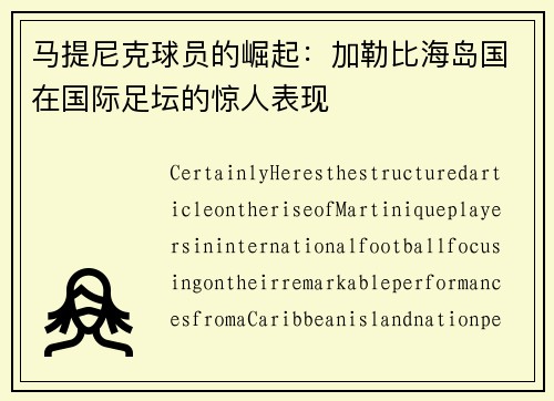 马提尼克球员的崛起：加勒比海岛国在国际足坛的惊人表现