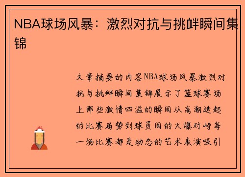 NBA球场风暴：激烈对抗与挑衅瞬间集锦