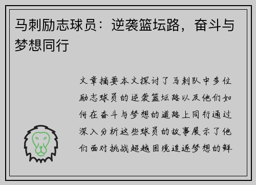 马刺励志球员：逆袭篮坛路，奋斗与梦想同行