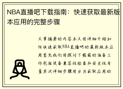 NBA直播吧下载指南：快速获取最新版本应用的完整步骤