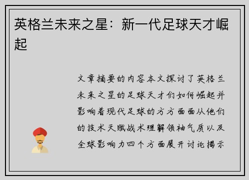 英格兰未来之星：新一代足球天才崛起