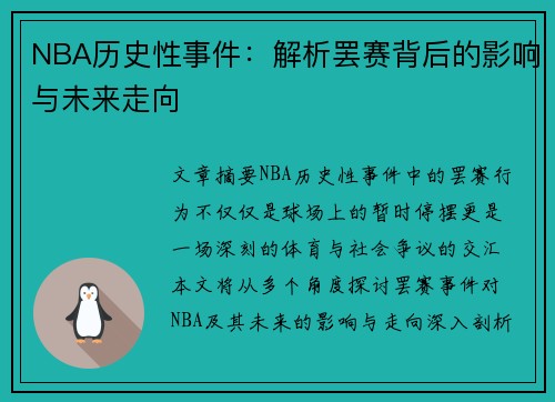 NBA历史性事件：解析罢赛背后的影响与未来走向
