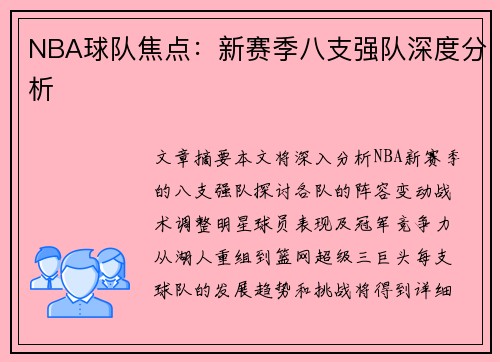 NBA球队焦点：新赛季八支强队深度分析
