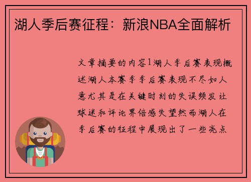 湖人季后赛征程：新浪NBA全面解析