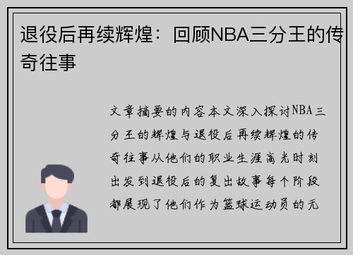 退役后再续辉煌：回顾NBA三分王的传奇往事