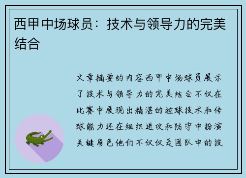 西甲中场球员：技术与领导力的完美结合