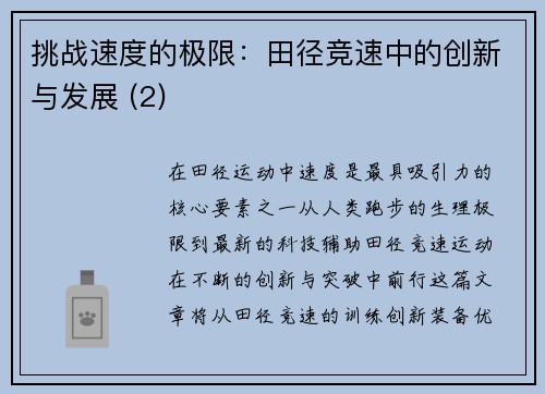 挑战速度的极限：田径竞速中的创新与发展 (2)
