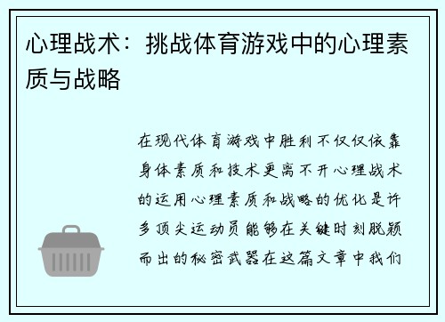 心理战术：挑战体育游戏中的心理素质与战略