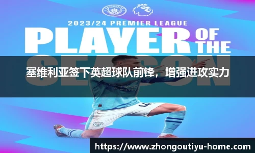 塞维利亚签下英超球队前锋，增强进攻实力