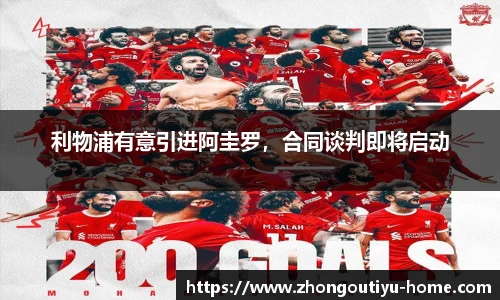 利物浦有意引进阿圭罗，合同谈判即将启动