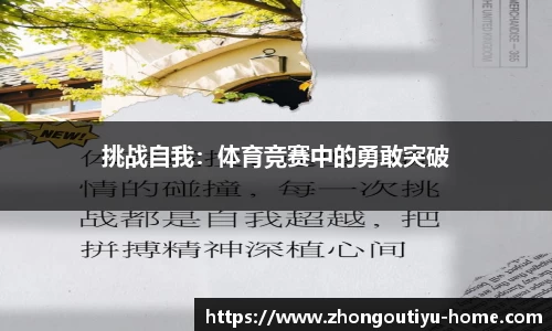 挑战自我：体育竞赛中的勇敢突破