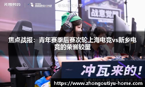 焦点战报：青年赛季后赛次轮上海电竞vs新乡电竞的荣誉较量