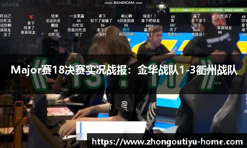 Major赛18决赛实况战报：金华战队1-3衢州战队