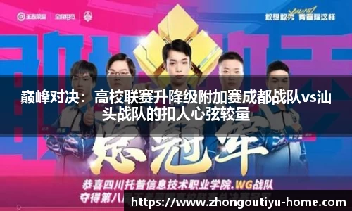 巅峰对决：高校联赛升降级附加赛成都战队vs汕头战队的扣人心弦较量